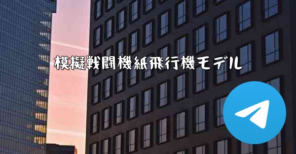 模擬戦闘機紙飛行機モデル