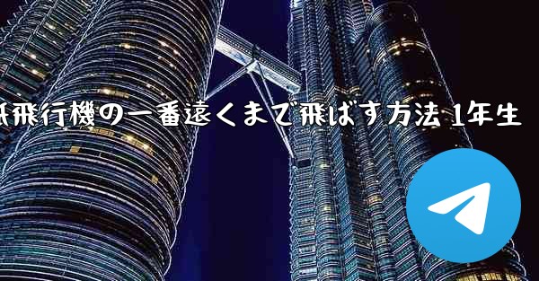 折り紙飛行機の一番遠くまで飛ばす方法 1年生