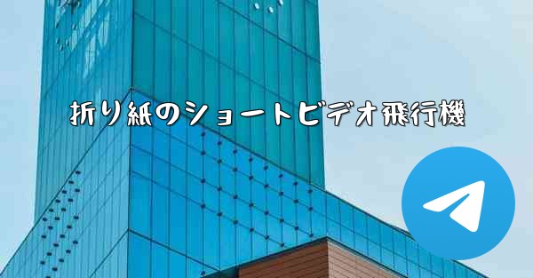 折り紙のショートビデオ飛行機