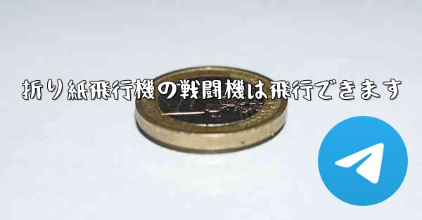 折り紙飛行機の戦闘機は飛行できます