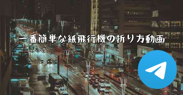 一番簡単な紙飛行機の折り方動画