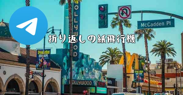 折り返しの紙飛行機