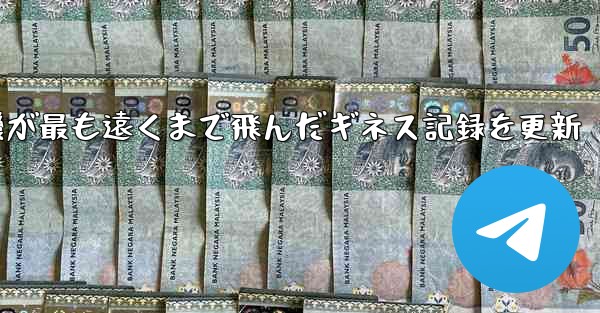 折り紙飛行機が最も遠くまで飛んだギネス記録を更新