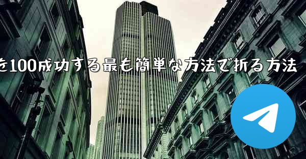 回転する紙飛行機を100成功する最も簡単な方法で折る方法