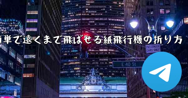簡単で遠くまで飛ばせる紙飛行機の折り方