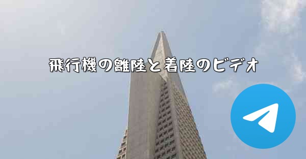 飛行機の離陸と着陸のビデオ