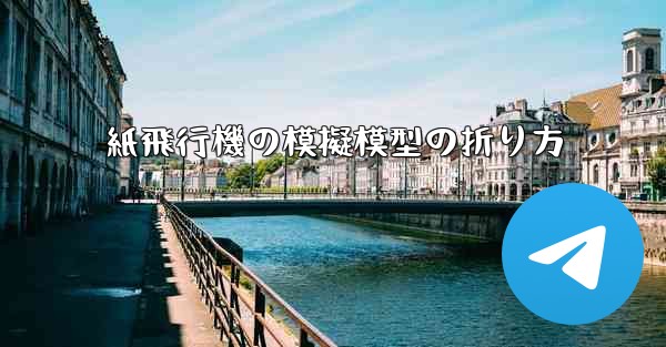 紙飛行機の模擬模型の折り方