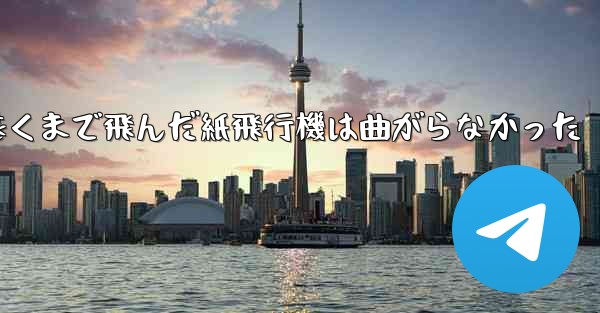 折り曲げ史上最も遠くまで飛んだ紙飛行機は曲がらなかった