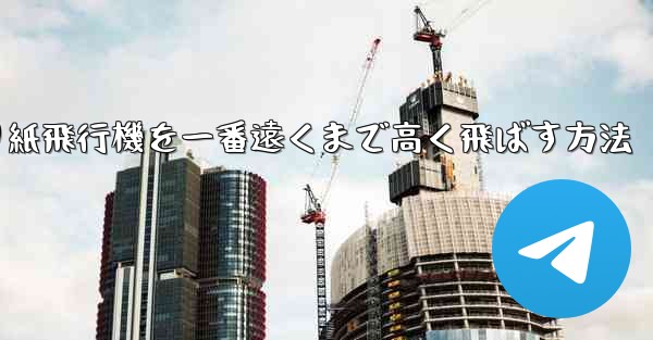 折り紙飛行機を一番遠くまで高く飛ばす方法