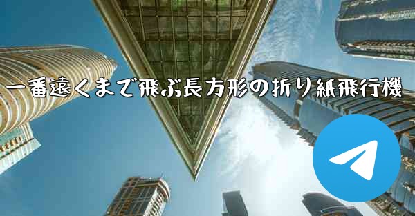 一番遠くまで飛ぶ長方形の折り紙飛行機