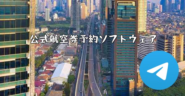 公式航空券予約ソフトウェア