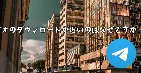 飛行機内でビデオのダウンロードが遅いのはなぜですか