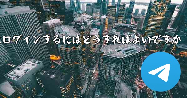 携帯電話番号を使用して Paper Plane にログインするにはどうすればよいですか