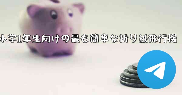 小学1年生向けの最も簡単な折り紙飛行機