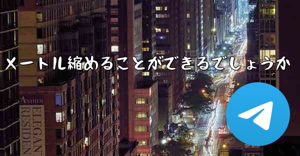 最も遠くを飛ぶ飛行機をどうやって 100 メートル縮めることができるでしょうか