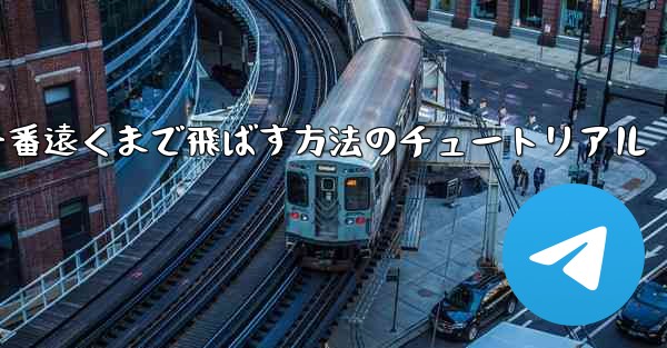折り紙飛行機を一番遠くまで飛ばす方法のチュートリアル
