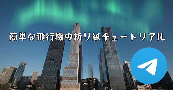 簡単な飛行機の折り紙チュートリアル