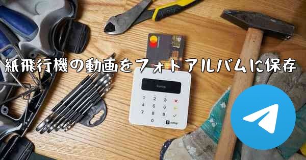 紙飛行機の動画をフォトアルバムに保存