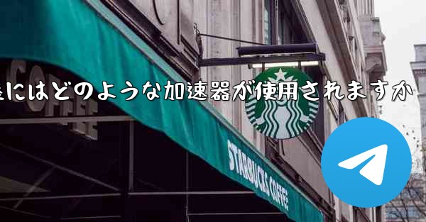 国内線着陸にはどのような加速器が使用されますか