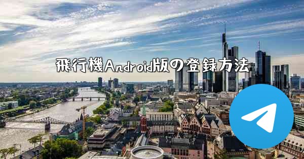 飛行機Android版の登録方法