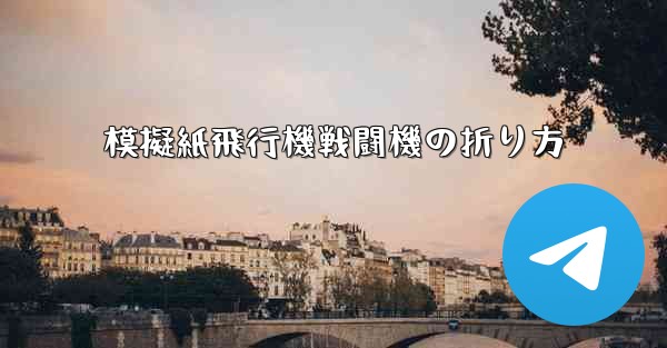 模擬紙飛行機戦闘機の折り方