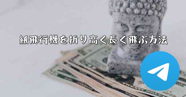 紙飛行機を折り高く長く飛ぶ方法