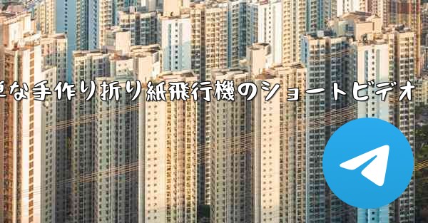 簡単な手作り折り紙飛行機のショートビデオ