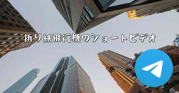 折り紙飛行機のショートビデオ