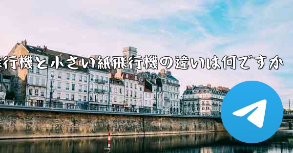 大きい紙飛行機と小さい紙飛行機の違いは何ですか