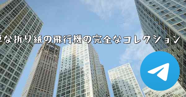 子供向けの簡単な折り紙の飛行機の完全なコレクション
