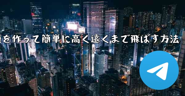 折り紙で飛行機を作って簡単に高く遠くまで飛ばす方法