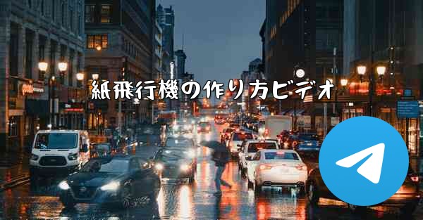 紙飛行機の作り方ビデオ