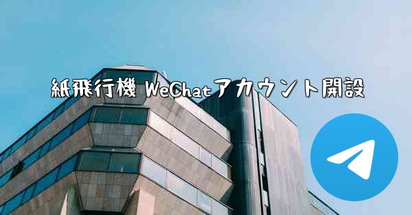 紙飛行機 WeChatアカウント開設
