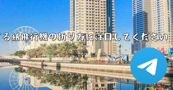 逆回転するときは回転する紙飛行機の折り方に注目してください