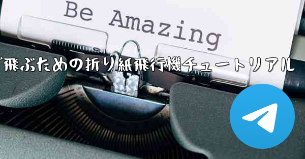 遠くまで飛ぶための折り紙飛行機チュートリアル