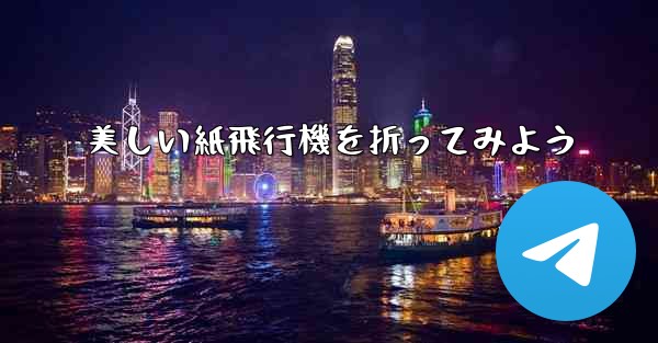 美しい紙飛行機を折ってみよう