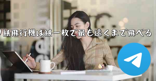 折り紙飛行機は紙一枚で最も遠くまで飛べる