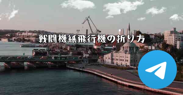 戦闘機紙飛行機の折り方