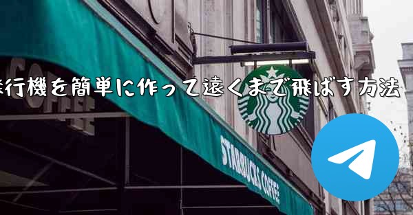折り紙飛行機を簡単に作って遠くまで飛ばす方法