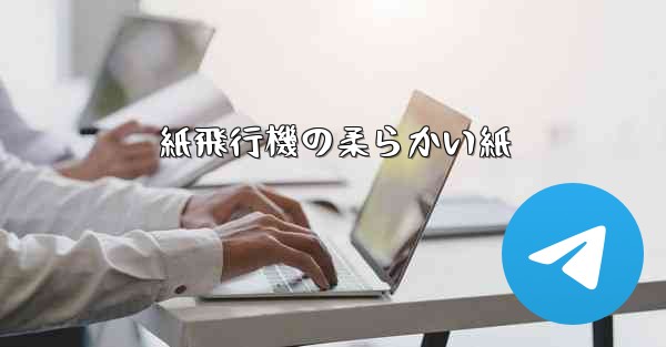 紙飛行機の柔らかい紙