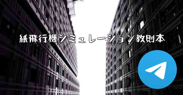 紙飛行機シミュレーション教則本