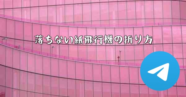 落ちない紙飛行機の折り方