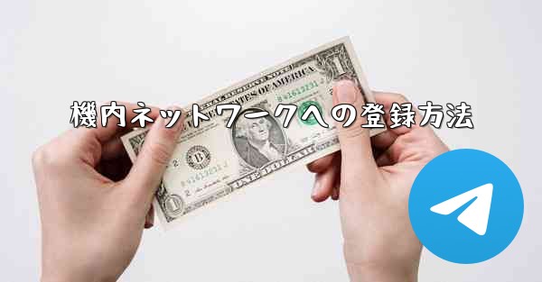 機内ネットワークへの登録方法
