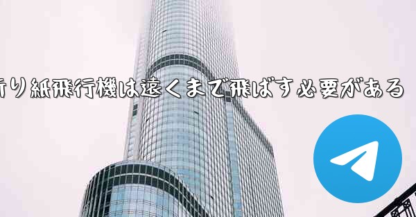 折り紙飛行機は遠くまで飛ばす必要がある