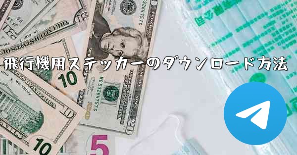 飛行機用ステッカーのダウンロード方法