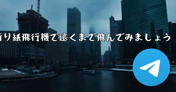 四角い折り紙飛行機で遠くまで飛んでみましょう
