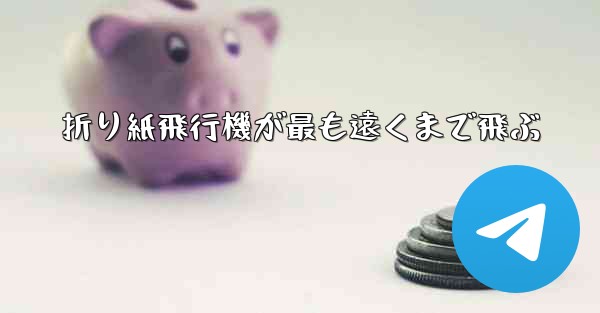 折り紙飛行機が最も遠くまで飛ぶ