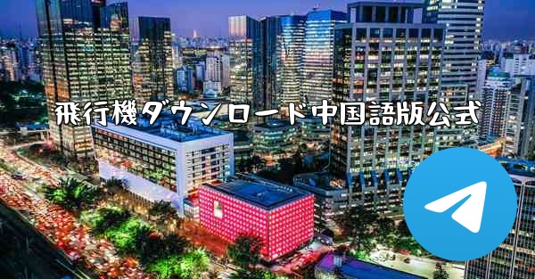 飛行機ダウンロード中国語版公式