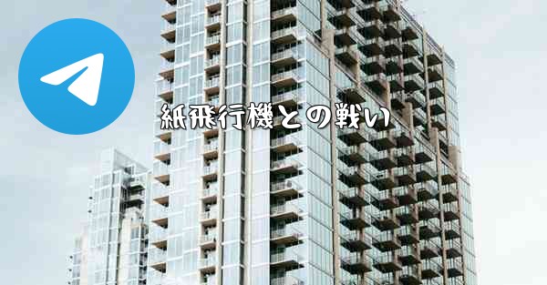 紙飛行機との戦い