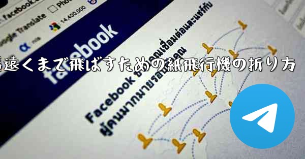 一番遠くまで飛ばすための紙飛行機の折り方